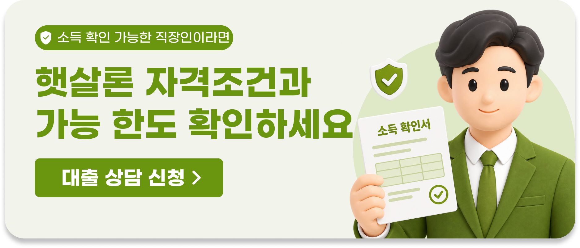 햇살론 자격조건과 가능 한도 확인하세요