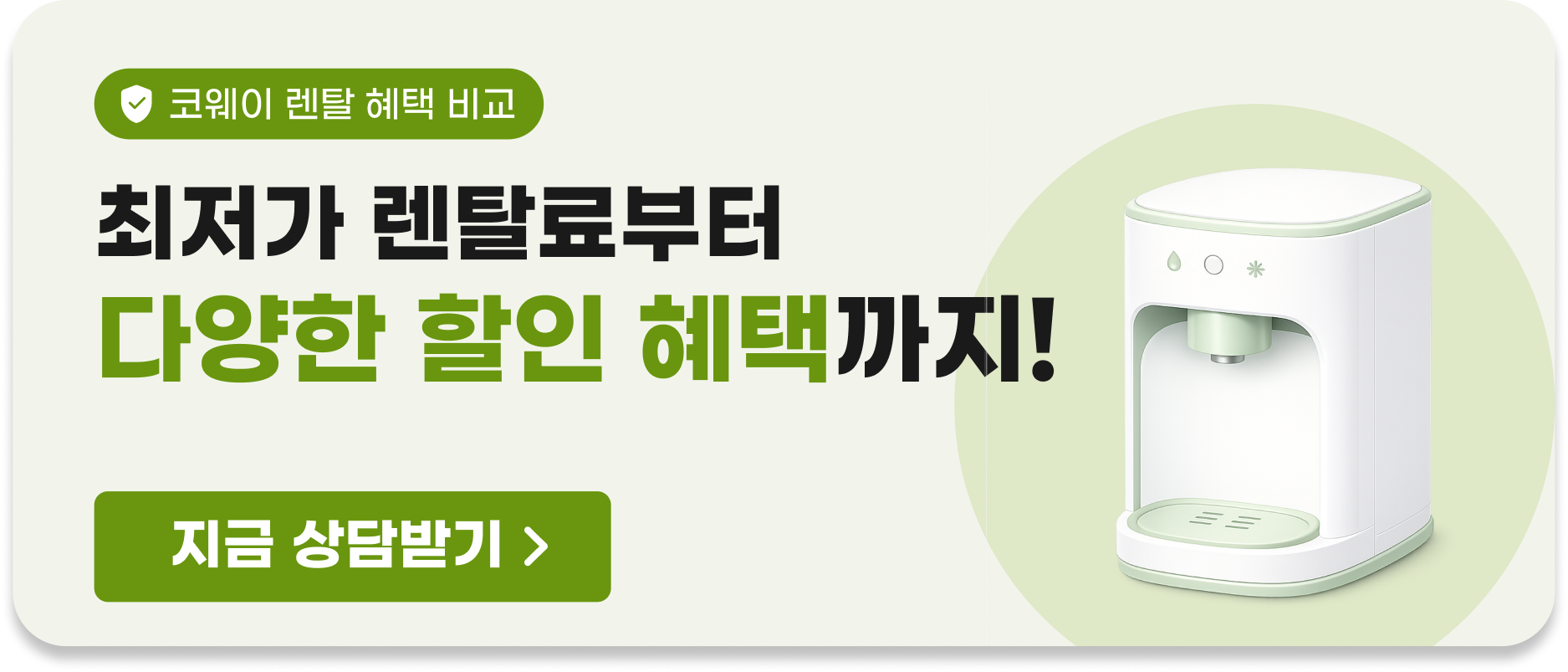 최저가 렌탈료부터 다양한 할인 혜택까지!